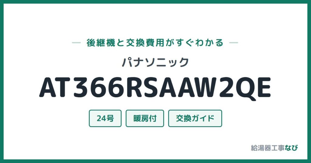 パナソニック AT366RSAAW2QEの後継機と交換費用ガイド