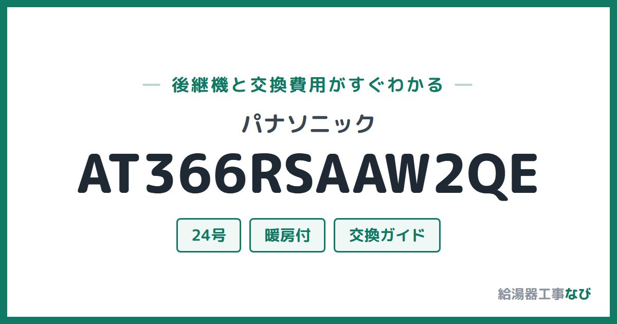 パナソニック AT366RSAAW2QEの後継機と交換費用ガイド