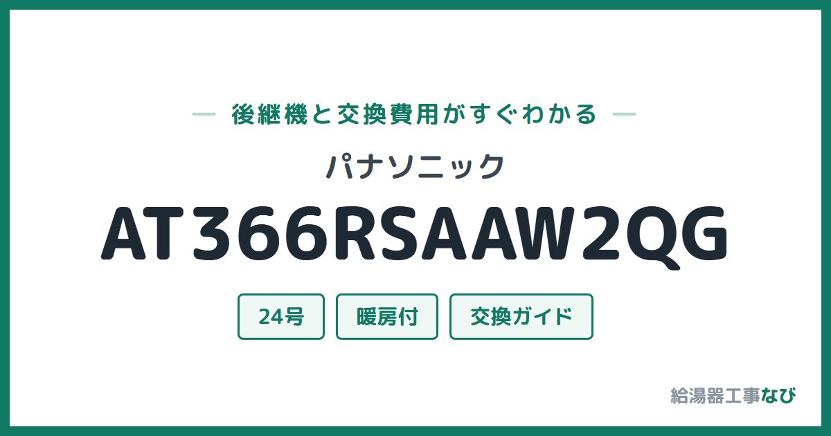 パナソニック AT366RSAAW2QGの後継機と交換費用ガイド