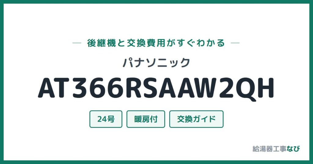 パナソニック AT366RSAAW2QHの後継機と交換費用ガイド