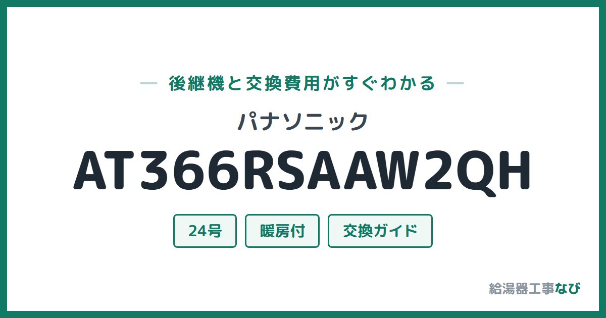 パナソニック AT366RSAAW2QHの後継機と交換費用ガイド