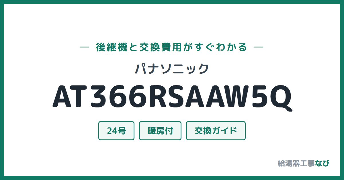 パナソニック AT366RSAAW5Qの後継機と交換費用ガイド