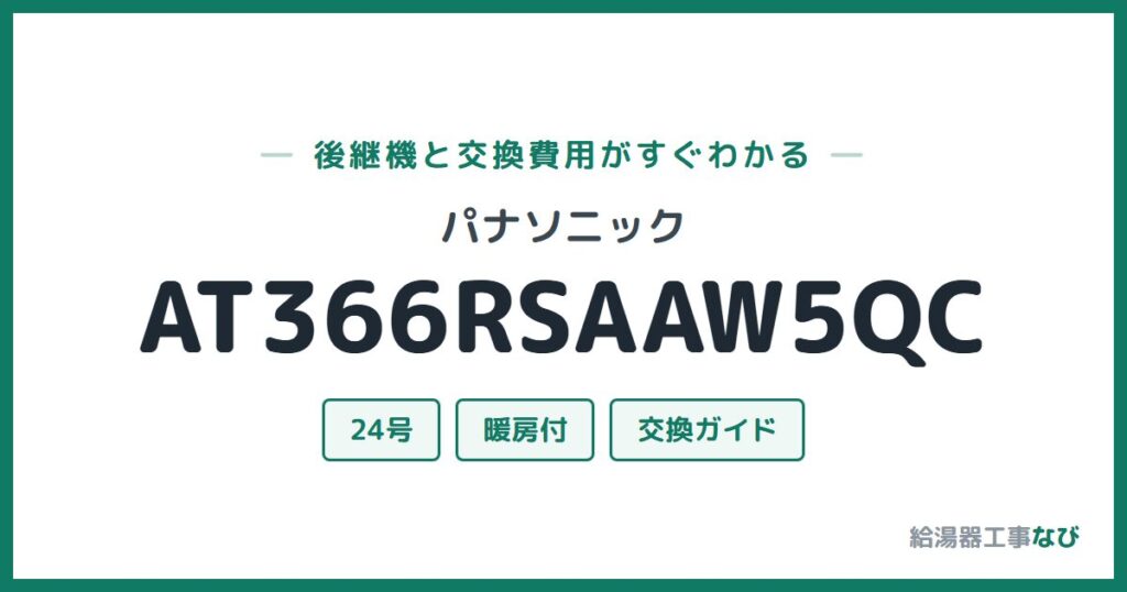 パナソニック AT366RSAAW5QCの後継機と交換費用ガイド