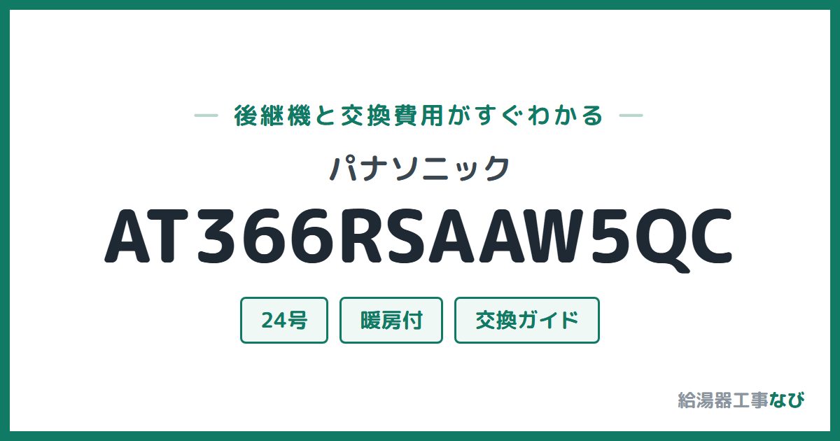 パナソニック AT366RSAAW5QCの後継機と交換費用ガイド