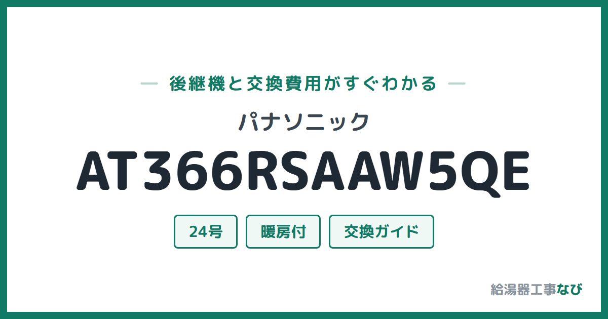 パナソニック AT366RSAAW5QEの後継機と交換費用ガイド