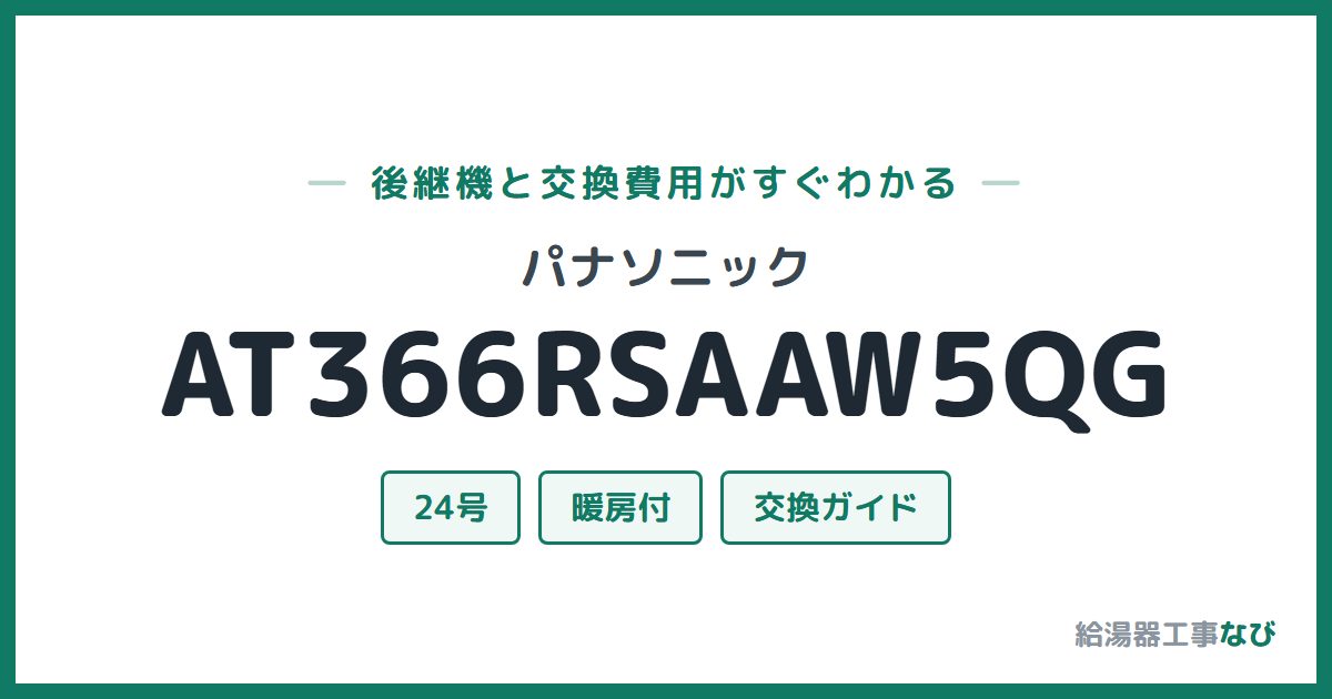 パナソニック AT366RSAAW5QGの後継機と交換費用ガイド