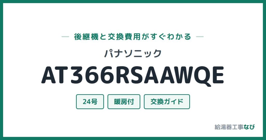 パナソニック AT366RSAAWQEの後継機と交換費用ガイド