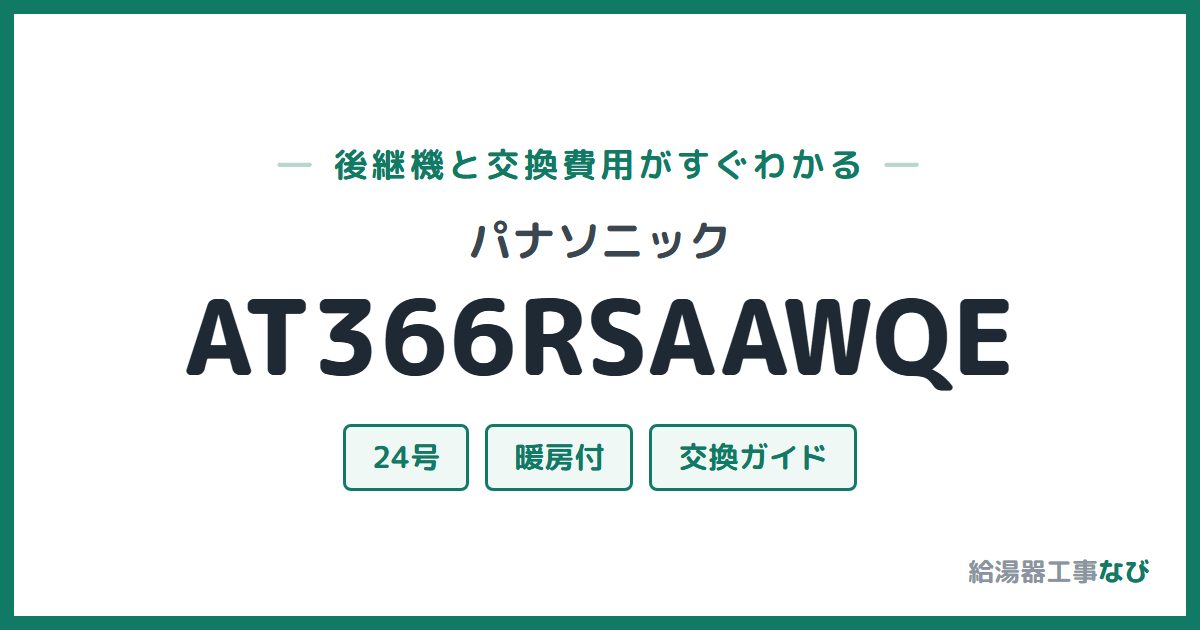 パナソニック AT366RSAAWQEの後継機と交換費用ガイド