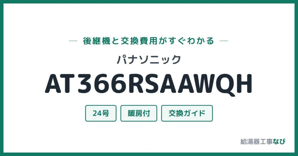 パナソニック AT366RSAAWQHの後継機と交換費用ガイド