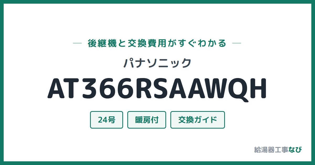 パナソニック AT366RSAAWQHの後継機と交換費用ガイド