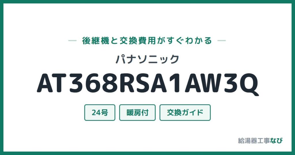 パナソニック AT368RSA1AW3Qの後継機と交換費用ガイド