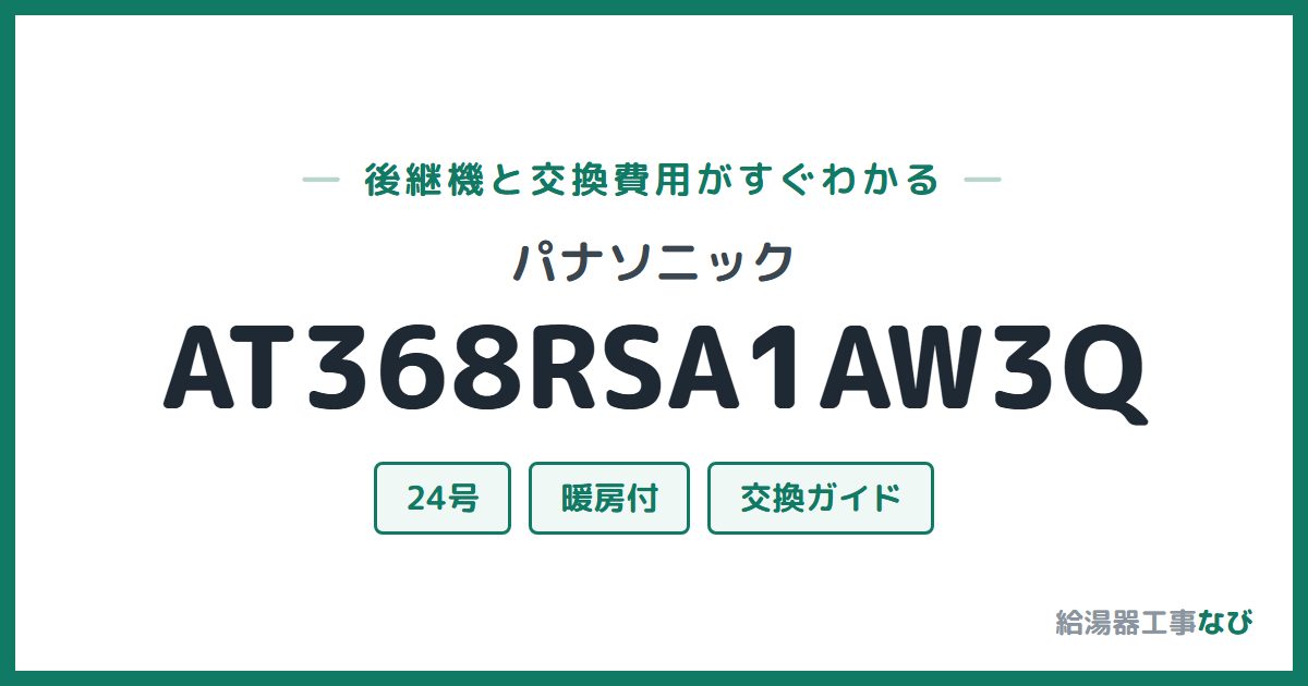 パナソニック AT368RSA1AW3Qの後継機と交換費用ガイド