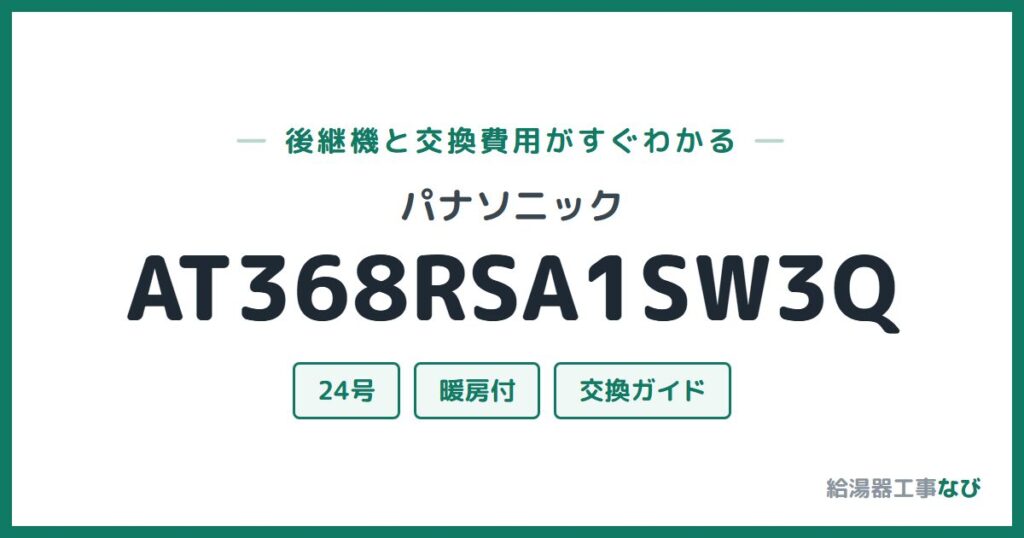 パナソニック AT368RSA1SW3Qの後継機と交換費用ガイド