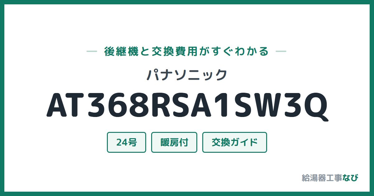 パナソニック AT368RSA1SW3Qの後継機と交換費用ガイド