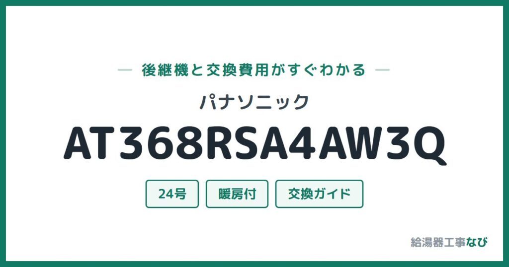 パナソニック AT368RSA4AW3Qの後継機と交換費用ガイド