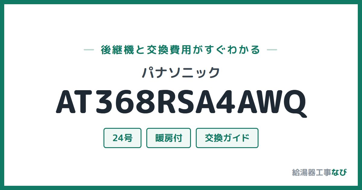 パナソニック AT368RSA4AWQの後継機と交換費用ガイド