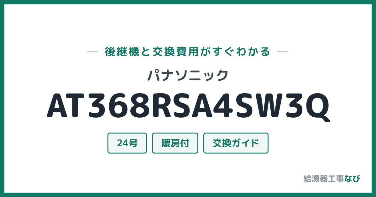 パナソニック AT368RSA4SW3Qの後継機と交換費用ガイド