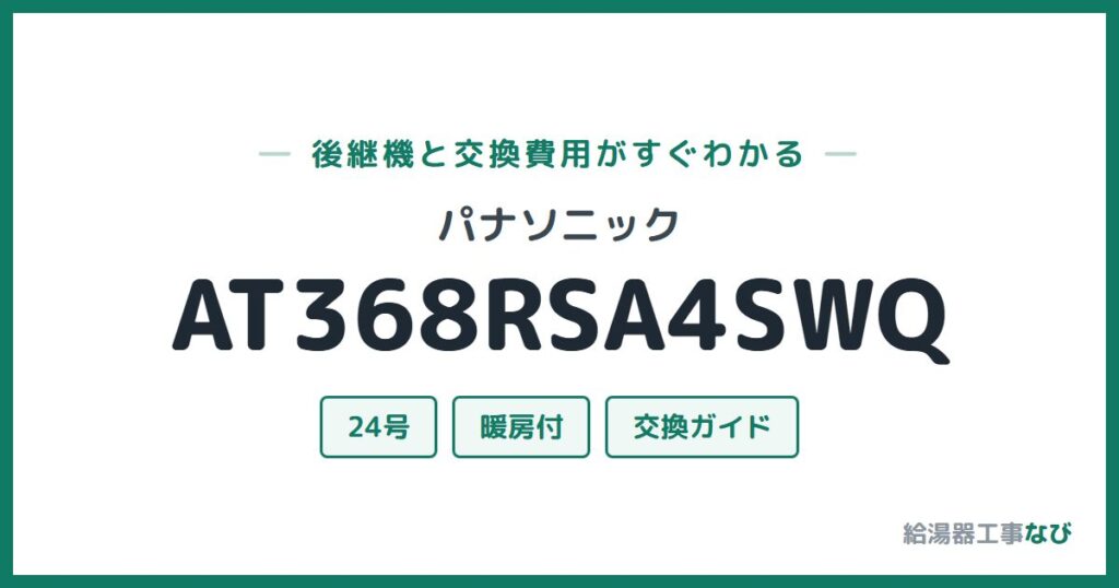 パナソニック AT368RSA4SWQの後継機と交換費用ガイド