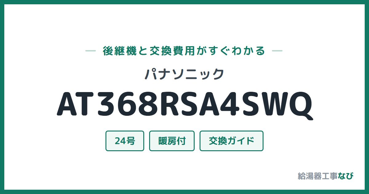 パナソニック AT368RSA4SWQの後継機と交換費用ガイド