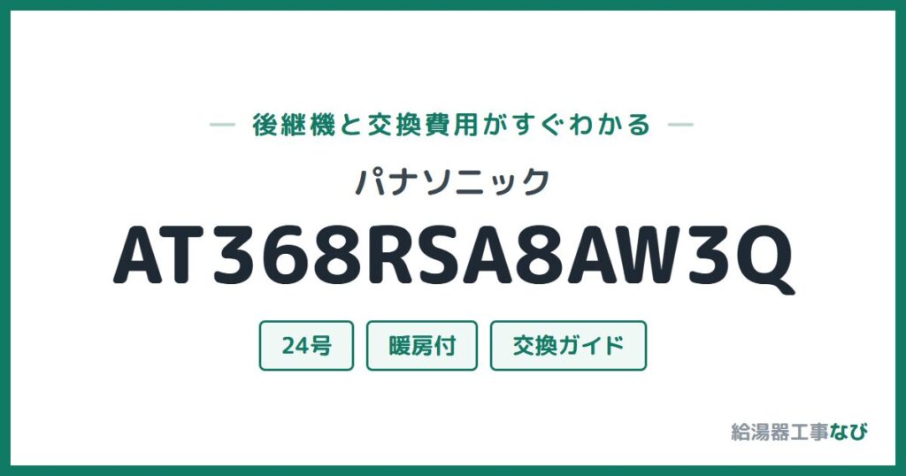 パナソニック AT368RSA8AW3Qの後継機と交換費用ガイド