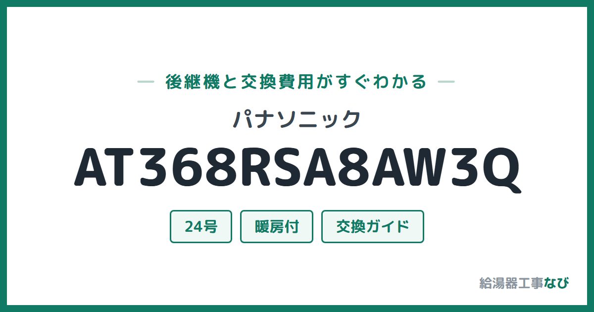 パナソニック AT368RSA8AW3Qの後継機と交換費用ガイド