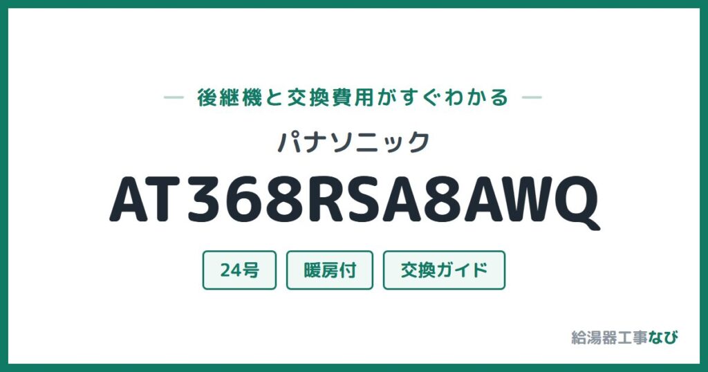パナソニック AT368RSA8AWQの後継機と交換費用ガイド