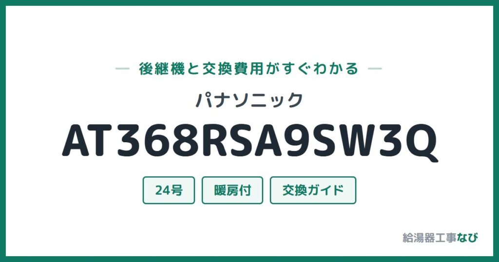 パナソニック AT368RSA9SW3Qの後継機と交換費用ガイド
