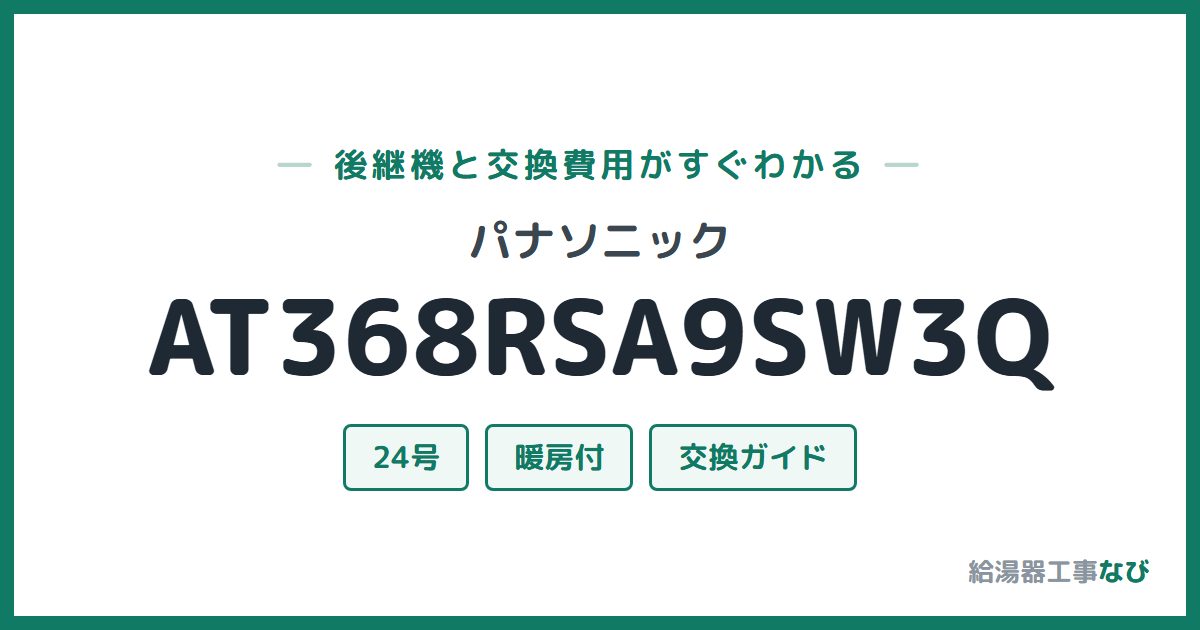 パナソニック AT368RSA9SW3Qの後継機と交換費用ガイド