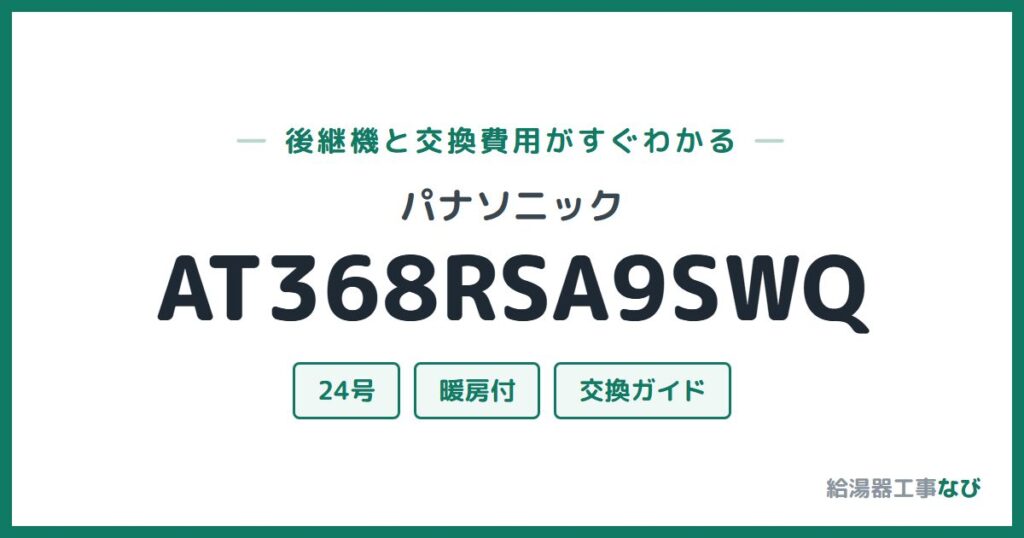 パナソニック AT368RSA9SWQの後継機と交換費用ガイド