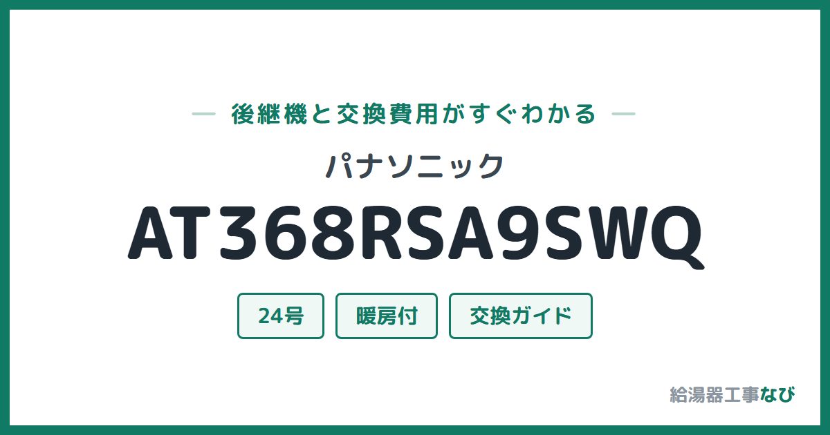 パナソニック AT368RSA9SWQの後継機と交換費用ガイド