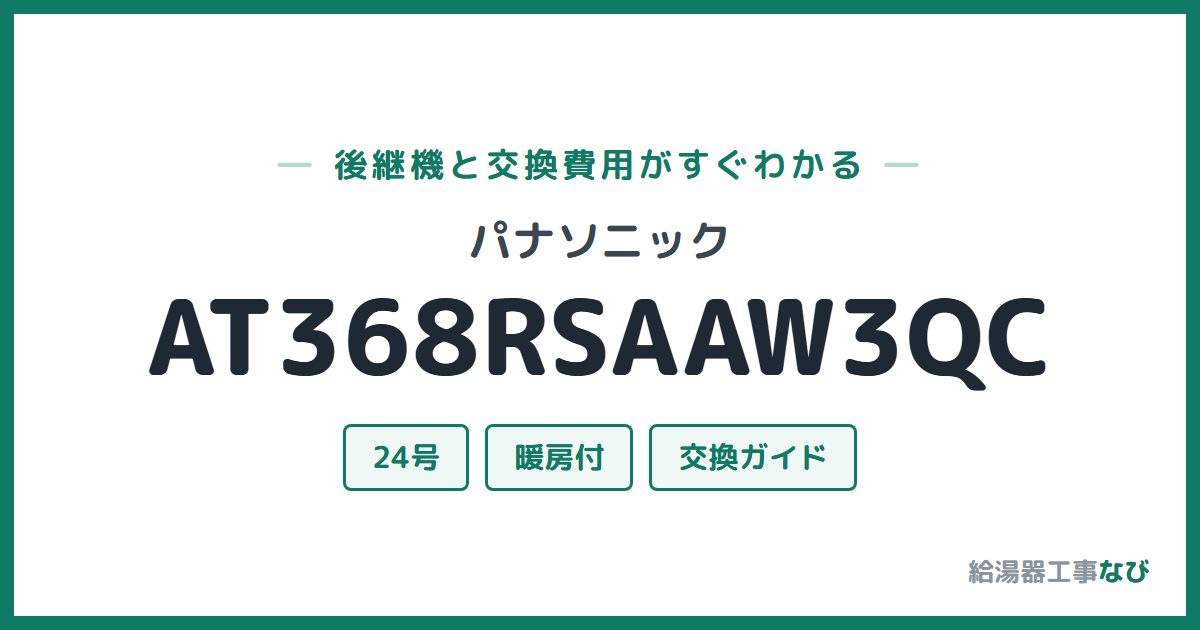 パナソニック AT368RSAAW3QCの後継機と交換費用ガイド