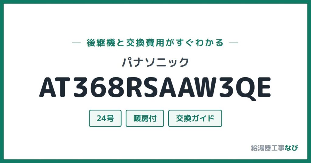 パナソニック AT368RSAAW3QEの後継機と交換費用ガイド