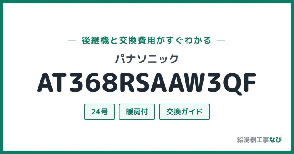 パナソニック AT368RSAAW3QFの後継機と交換費用ガイド