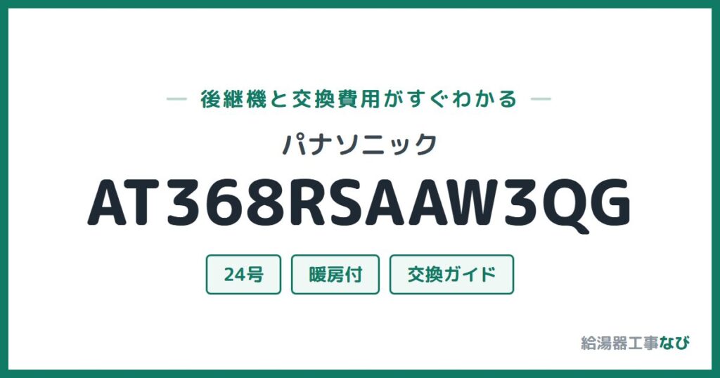 パナソニック AT368RSAAW3QGの後継機と交換費用ガイド