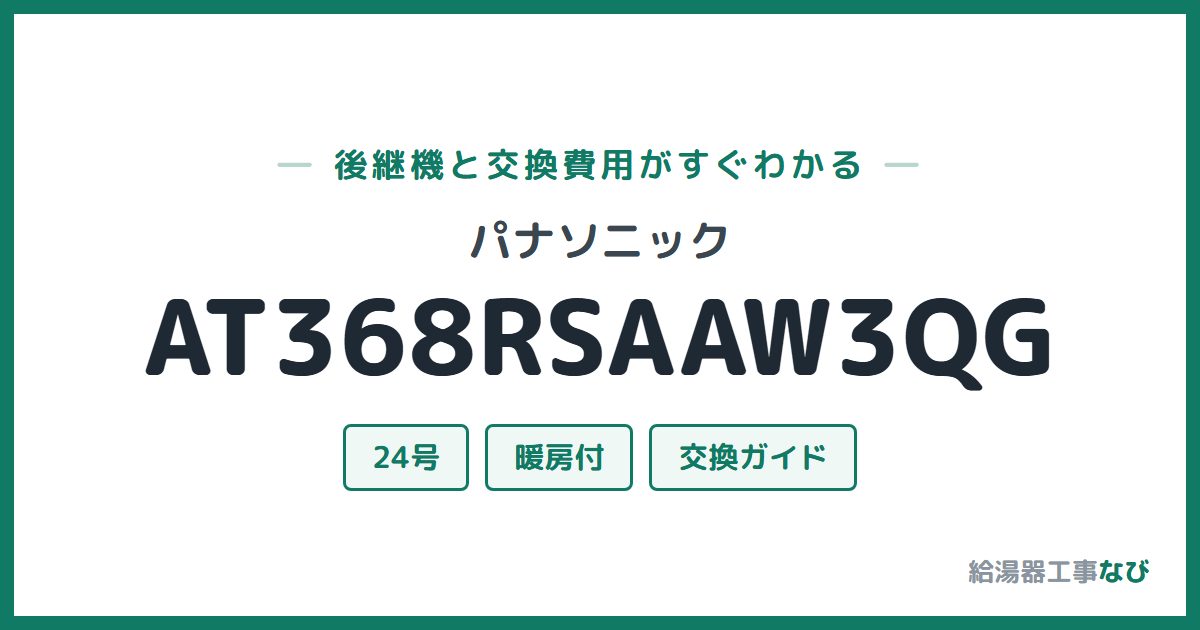 パナソニック AT368RSAAW3QGの後継機と交換費用ガイド