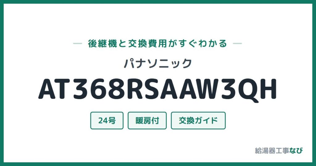パナソニック AT368RSAAW3QHの後継機と交換費用ガイド