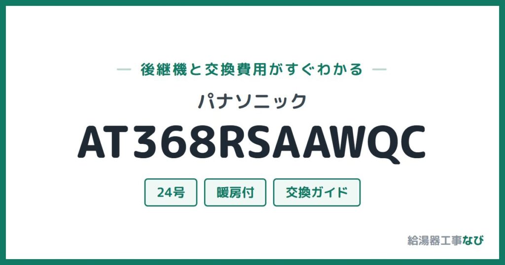 パナソニック AT368RSAAWQCの後継機と交換費用ガイド