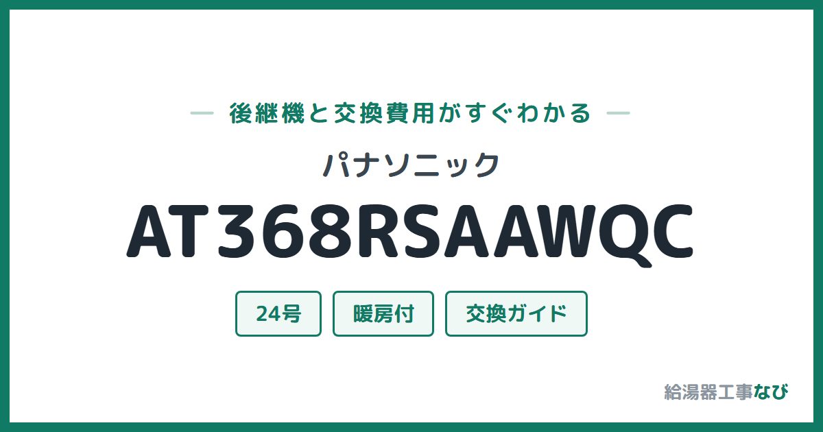 パナソニック AT368RSAAWQCの後継機と交換費用ガイド