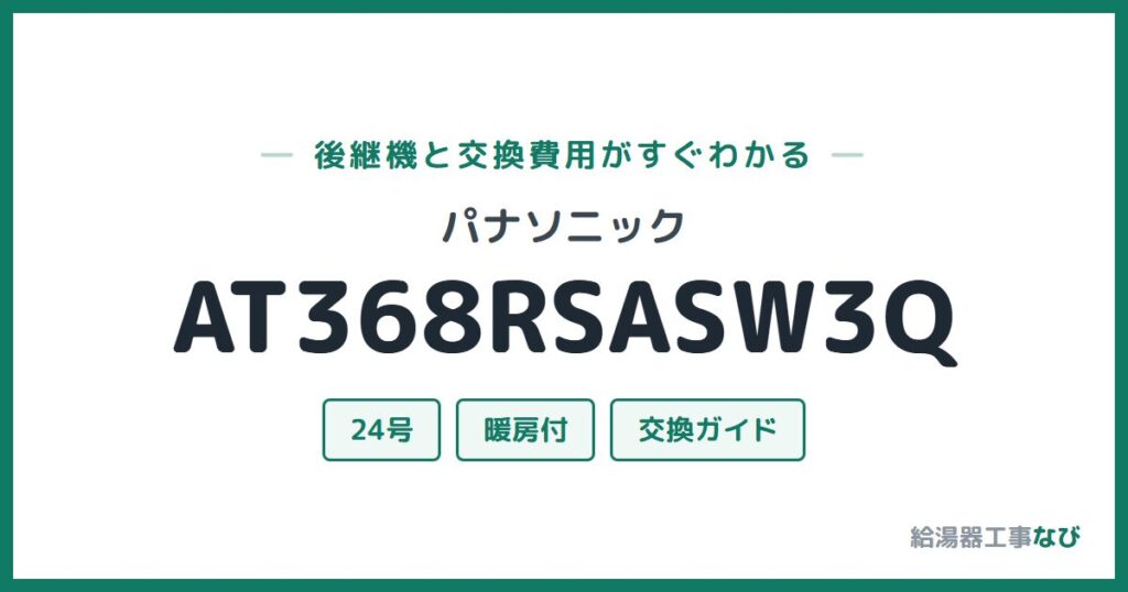 パナソニック AT368RSASW3Qの後継機と交換費用ガイド