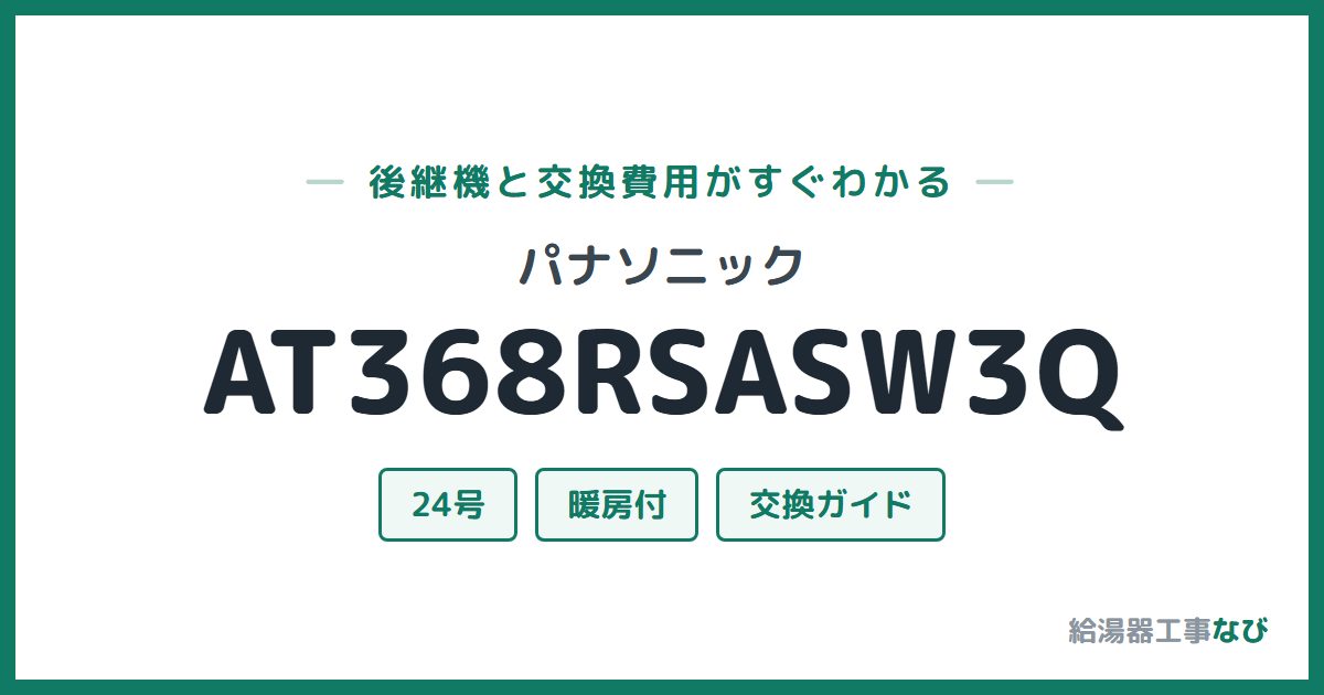 パナソニック AT368RSASW3Qの後継機と交換費用ガイド