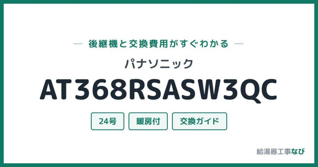 パナソニック AT368RSASW3QCの後継機と交換費用ガイド