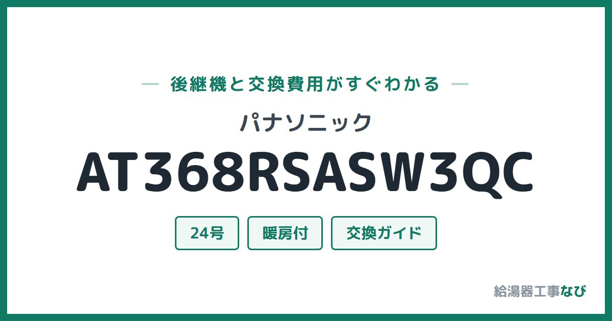 パナソニック AT368RSASW3QCの後継機と交換費用ガイド