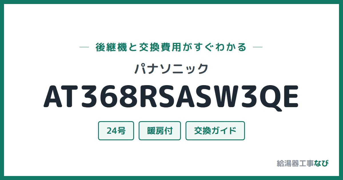 パナソニック AT368RSASW3QEの後継機と交換費用ガイド