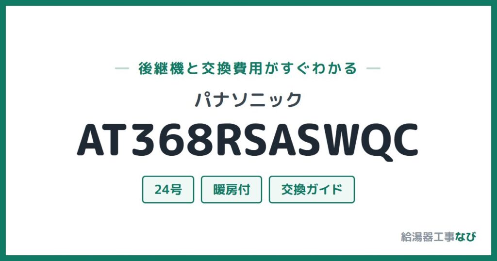 パナソニック AT368RSASWQCの後継機と交換費用ガイド
