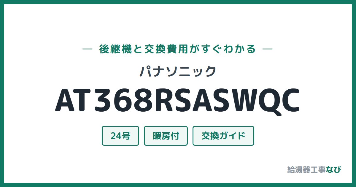 パナソニック AT368RSASWQCの後継機と交換費用ガイド