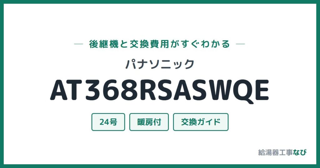 パナソニック AT368RSASWQEの後継機と交換費用ガイド
