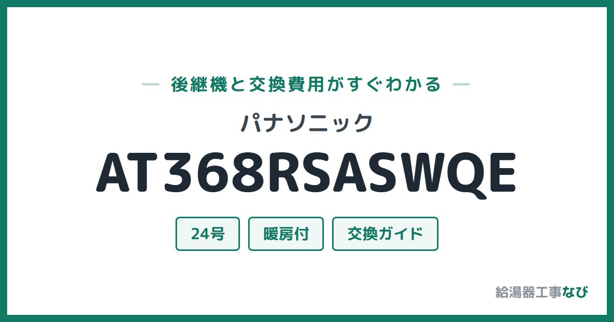 パナソニック AT368RSASWQEの後継機と交換費用ガイド