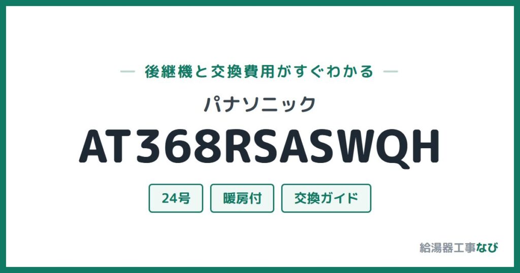 パナソニック AT368RSASWQHの後継機と交換費用ガイド