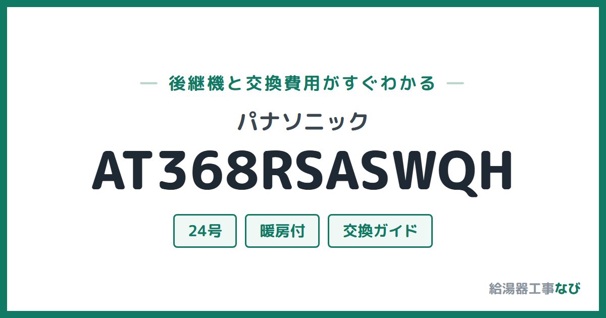 パナソニック AT368RSASWQHの後継機と交換費用ガイド