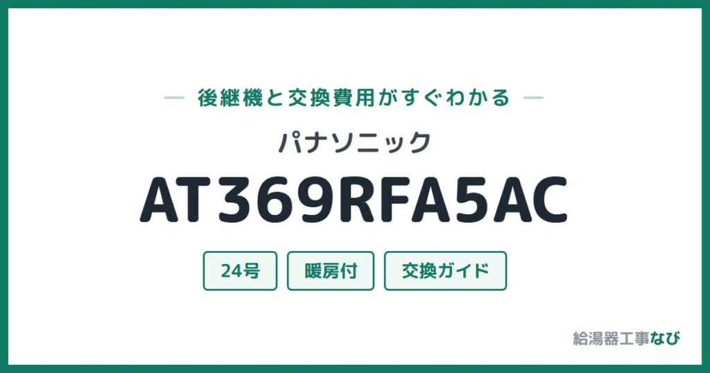 パナソニック AT369RFA5ACの後継機と交換費用ガイド